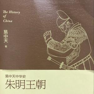 易中天中华史-朱明王朝 by 言页拾光