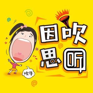 因吹思听【趣闻脱口秀】 by 耐撕实验室