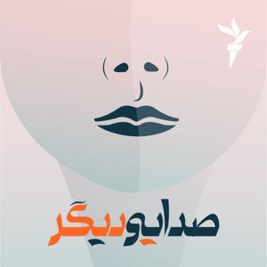 صدایی دیگر by رادیوفردا