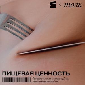 Пищевая ценность by Толк х Строки