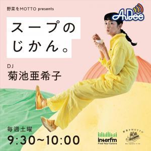 野菜をMOTTO presents スープのじかん。 by interfm