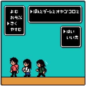 本とゲームとオヤゴコロと by コロ、ナタネ、スズメ
