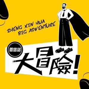 徵信話大冒險 by 徵信話大冒險