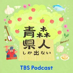 青森県人しか出ない by TBS RADIO