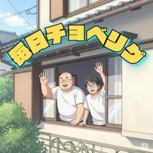 毎日チョベリグ by ボディ けたお