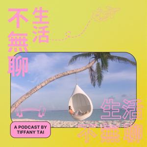 生活不無聊 by Tiffany Tai