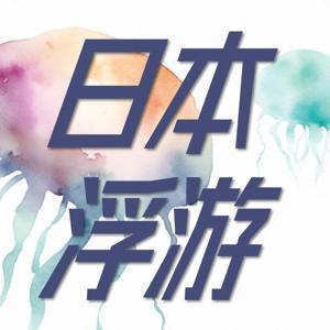 日本浮游 by 日本浮游