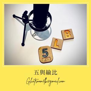 五與綸比的聊天室 by 五與綸比