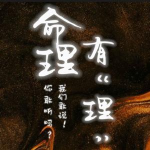 命理有“理” by 钦天公子