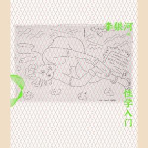 《性学入门》李银河|性教育性科普(三联书店新版) by 无知的咸鱼