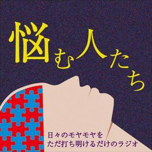 悩む人たち by スコップ・スタジオ