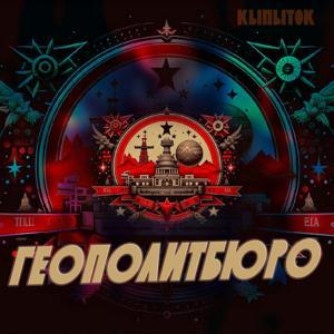 Геополитбюро by Геополитбюро