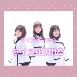 ライスボールのライスHOME by FMアップウェーブ