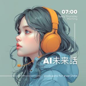 AI未来話 by MiraLab