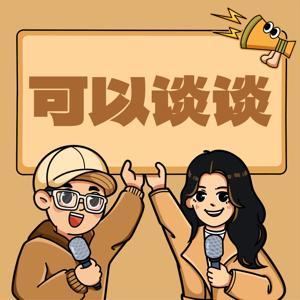 可以谈谈 by 可以谈谈