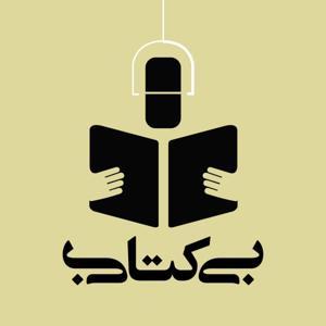 بی کتابی by Dochar Podcast, Mohammad Nazemi, محمد ناظمی