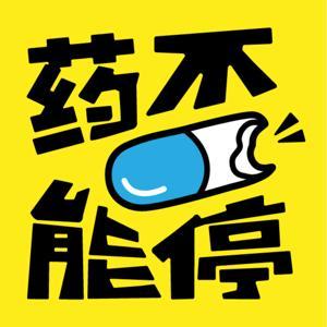 药不能停 by 张慧中不中