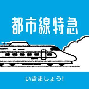 都市線特急 by 肯尼嗨啵