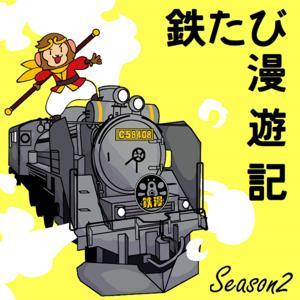 鉄たび漫遊記 season2-鉄道旅をもっと楽しく！- by しんちゃん