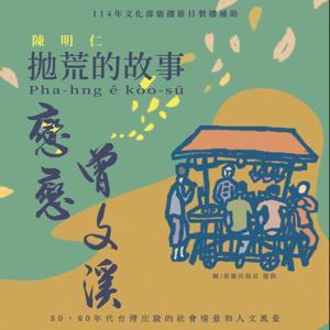 【戀戀曾文溪】台語廣播劇 by 曾文溪電台