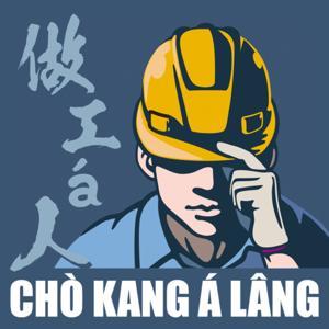 做工á人台語工作室 Chò Kang á Lâng Tâi-gí Kang-chok-sek by Chò-kang-á-lâng Kang-chok-sek 做工á人工作室