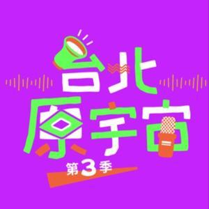 台北原宇宙 by 臺北市原住民族教育資源中心