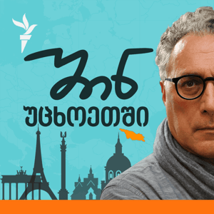 პოდკასტი პროცესი by რადიო თავისუფლება