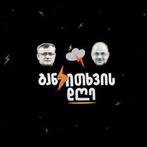 განკითხვის დღე by რადიო თავისუფლება