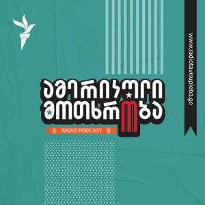 ამერიკული მოთხრობა by რადიო თავისუფლება