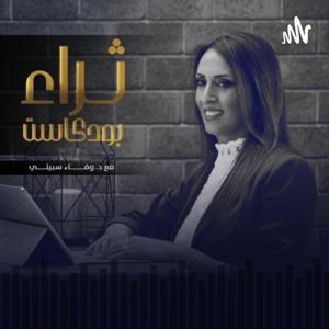 ثراء بودكاست by Dr. Wafaa Sbeiti