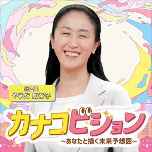 Kanako-Vision/カナコビジョン 〜あなたと描く北区未来予想図〜 by しぶさわくんFM