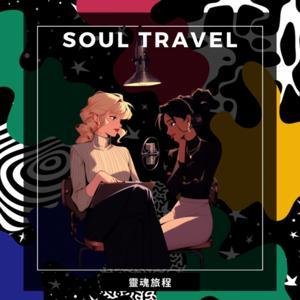 靈魂旅程Soul Travel by Frida/Vivienne
