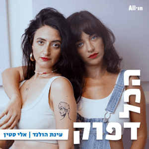 הכל דפוק by All•in