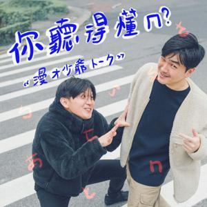 你聽得懂ㄇ？漫才少爺トーク by 漫才少爺