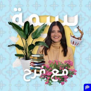 بودكاست بسمة Basma Podcast by فرح العريضي