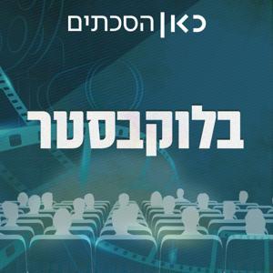 בלוקבסטר Blockbuster by כאן | Kan