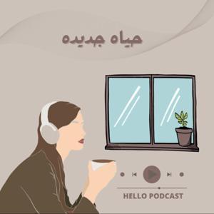 حياه جديده 🌱 by عبير احمد