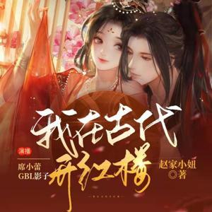 【免费双播】我和我的病娇王爷|轻喜剧古言&穿越 by 蕾蕾蕾小姐_