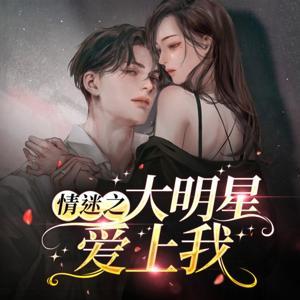 情迷之大明星爱上我|都言|后宫|爽文|逆袭|免费 by 唐保罗