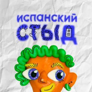 испанский стыд by @rkhmanov