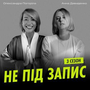Не під запис by Аня Давиденко, Олександра Погоріла