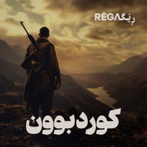 Kurdbun – کوردبوون | Rega Podcast by Rega Podcast, Moshtaq Feyziyabi Diyako Germiani