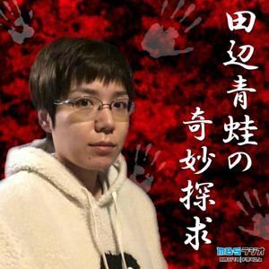 田辺青蛙の奇妙探求 by MBSラジオ