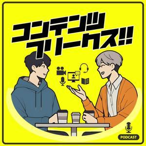 コンテンツフリークス - エンタメ感想ラジオ - by みっくん / あっきー