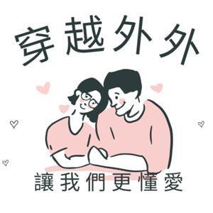 穿越外外，團圓圓：翻轉外遇，修復破裂的家(原配專屬) by 方格子電台-麒麟鹿