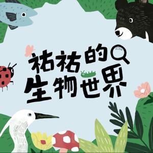 祐祐的生物世界 by Daniel Wu