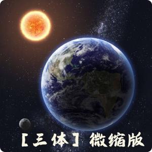 【三体】微缩版丨单播免费丨能识此宝者分文不取 by 杰子不精_宫享未来