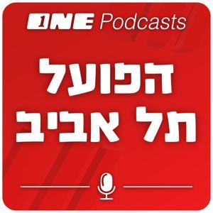 ONE Podcasts - הפועל תל אביב by ONE PODCASTS