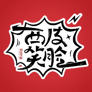 西皮笑脸 by 西皮笑脸