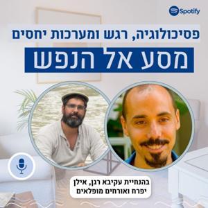 מסע אל הנפש: בהנחיית עקיבא רגן ואילן יפרח by Akiva Ragen